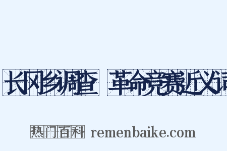 长冈乡调查·革命竞赛近义词是什么意思的图片